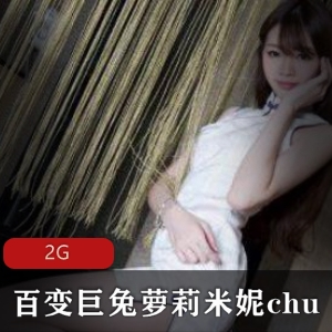 OnlyFans平台上的百变巨兔妹子米妮chu自拍合集