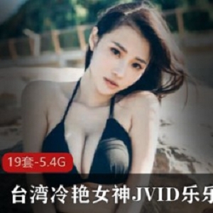 冷艳女神JVID乐乐最新私人合集