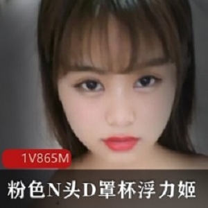 商品D杯成熟主妇浮力姬N色某头D罩杯美少女自嗨自娱自乐蛋蛋水龙弹社保劲爆