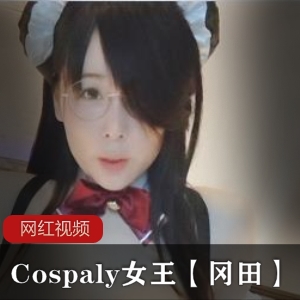 日系女王冈田清纯Cosplay超人气商品