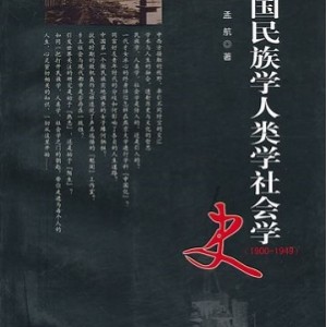 中国民族学史