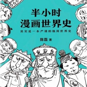 半小时漫画系列：各领域知识合集