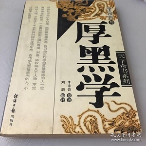 李宗吾的厚黑系列：2900本古文籍合集