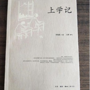 稀有精品：何兆武的《上学记》电子书