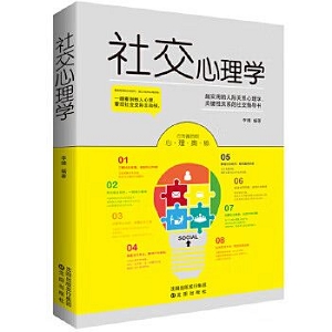 个人成长系列书籍：社交技巧与人际关系的提升