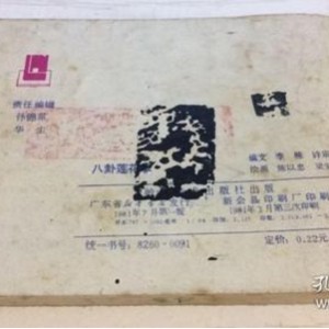 传奇武侠连环画：莲花掌的故事