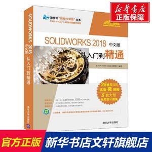 SOLIDWORKS2018中文版入门精通