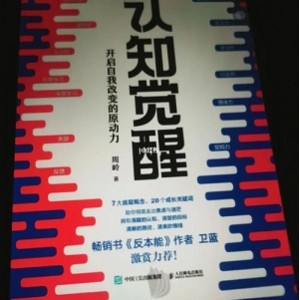 认知觉醒：改变自我，畅销书，作者周岭