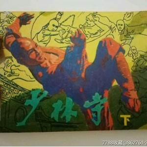 经典少林寺系列连环画收藏分享