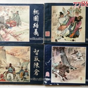 高清三国故事连环画全系列，收藏分享