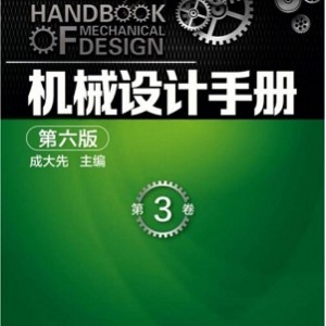 机械实用手册PDF