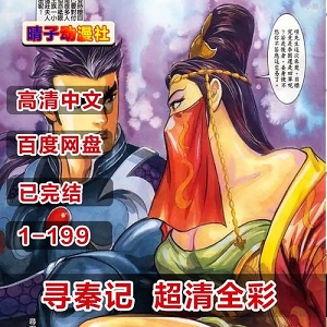 寻秦记全彩漫画版