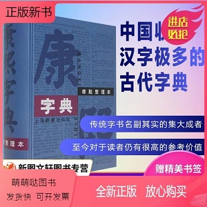 汉语大字典、现代汉语词典和康熙字典