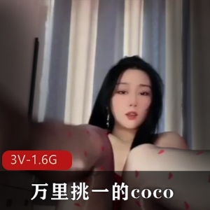 昆凌御姐舞韵，3V高清1.6G视频，车灯嫩身材惹人爱